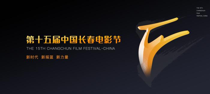 第15届长春电影节9月举行 增国际影展单元