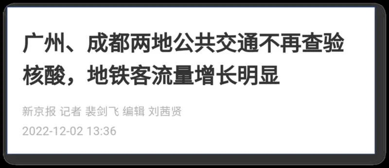 广州在第一时间就明确地铁、商场超市等公共场所不再查验核酸证明